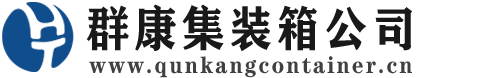 沛县集装箱 - 沛县二手集装箱 - 沛县海运集装箱 - 群康集装箱服务公司
